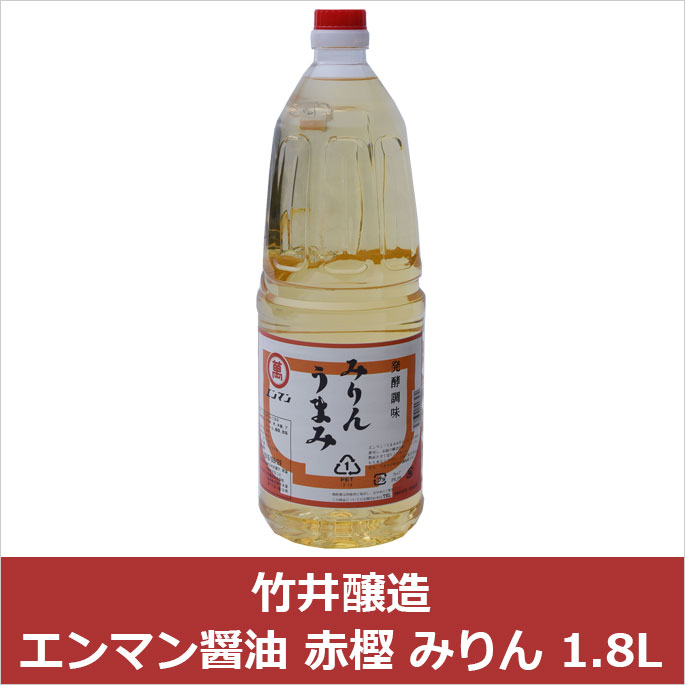 竹井醸造 エンマン醤油 みりん 1.8L(代引不可)【S1】...:rcmd:33241993