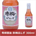青柳醤油 赤梅ぽんず 300ml(代引不可)【ポイント10倍】