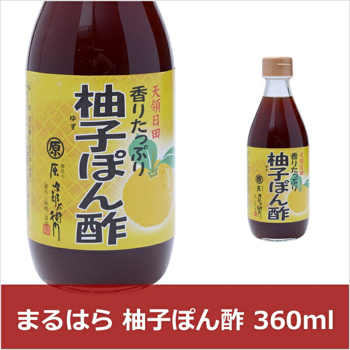 まるはら 柚子ぽん酢 360ml(代引不可)【S1】...:rcmd:33242434