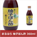 まるはら 柚子ぽん酢 360ml(代引不可)【ポイント10倍】