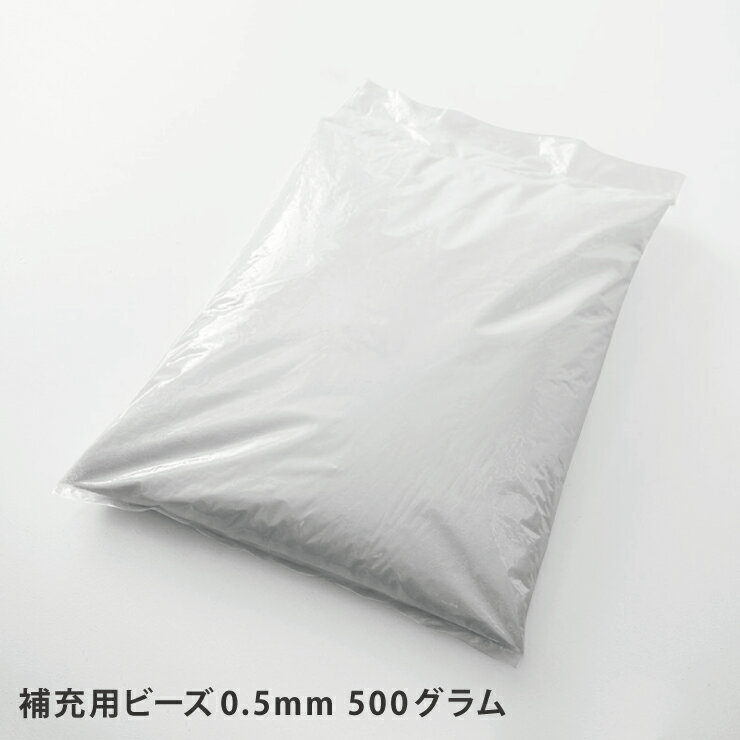 日本製 ビーズクッション 補充用ビーズ 500g 人をダメにするクッション 国産極小ビーズ クッション【ポイント10倍】【送料無料】