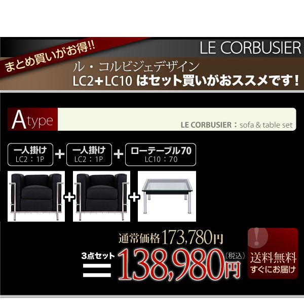 ル・コルビジェ Le Corbusier お得セットAタイプ LC2 1P(ブラック ホワイト)＋LC10 70☆即出荷☆幻の名作、デザイナーズソファーの定番【47％OFF セール】【ポイント10倍】【HLS_DU】【Aug08P3】【ポイント10倍】セットでお得！！