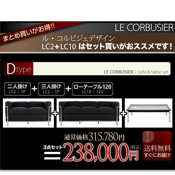 ル・コルビジェ Le Corbusier お得セットDタイプ LC2 2P(ブラック ホワイト)＋LC2 3P＋LC10 120☆即出荷☆デザイナーズソファーの定番【71％OFF セール】【ポイント10倍】【HLS_DU】【Aug08P3】【ポイント10倍】セットでお得！！