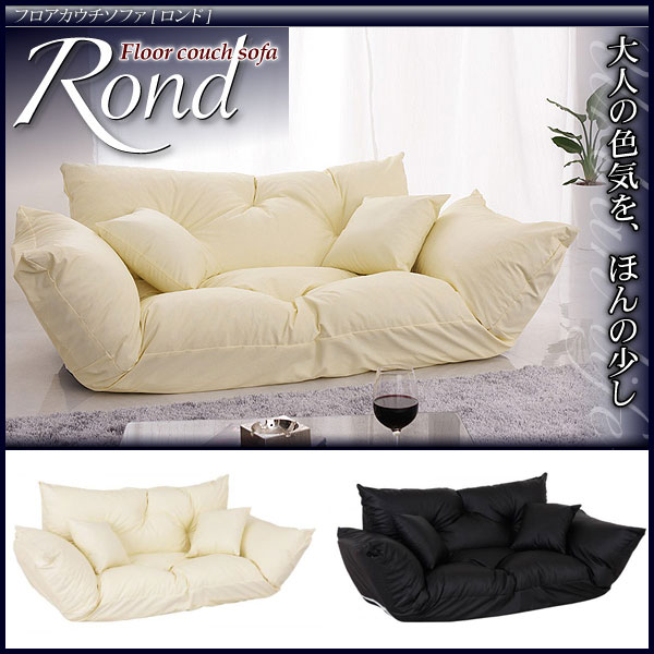 フロアカウチソファー【Rond】ロンド クッション2個付 アイボリー・ブラック☆即日出荷【30％OFF セール】【HLS_DU】【Aug08P3】