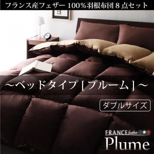 フランス産フェザー100％羽根布団8点セット ダブル 【Plume】ベッドタイプ/布団セット ふとん 枕 掛け布団 シーツ カバー【HLS_DU】【Aug08P3】