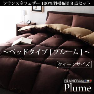 フランス産フェザー100％羽根布団8点セット クイーン 【Plume】ベッドタイプ/布団セット ふとん 枕 掛け布団 シーツ カバー【ポイント10倍】【HLS_DU】【Aug08P3】【ポイント10倍】フランス産羽根布団8点セットにベッドタイプ登場！