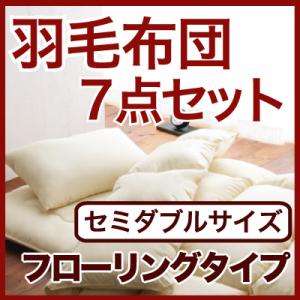 羽毛布団 7点セット フローリングタイプ セミダブル【送料無料】布団セット ふわふわフェザー 寝具 羽毛 ふとん 組布団/寝具 収納 布団セット セミダブル【28％OFF】【セール】【Aug08P3】