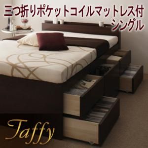 棚・コンセント付き チェストベッド シングル 【Taffy】 タフィ【三つ折りポケットコイルマットレス付】【Aug08P3】