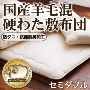 防ダニ・抗菌防臭 国産羊毛混硬わた敷布団(セミダブル) 【ポイント10倍】【HLS_DU】【Aug08P3】【ポイント10倍】寝心地がえらべる2WAY国産敷布団！