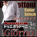 メンズ ワイシャツ 3枚セット【Giorno ジョルノ】選べる4タイプ ドゥエボットーニ