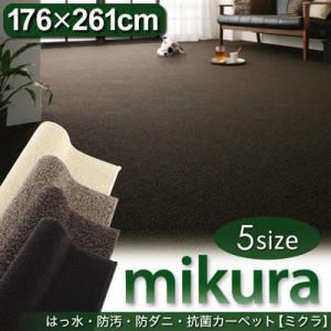 はっ水 防汚 防ダニ 抗菌 カーペット 【mikura】 ミクラ 江戸間3帖サイズ・176×261　(代引不可)【ポイント10倍】【Aug08P3】【ポイント10倍】お洒落に、お手入れラクラク