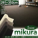 はっ水 防汚 防ダニ 抗菌 カーペット 【mikura】 ミクラ 江戸間6帖サイズ・261×352　(代引不可)【Aug08P3】