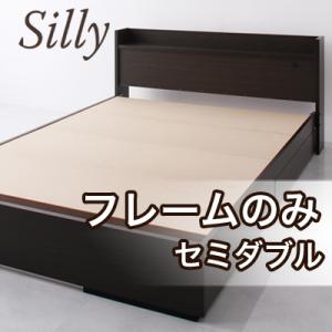 収納ベッド コンセント付き 【Silly】 シリー 【フレームのみ】 セミダブル (代引不可)【Aug08P3】