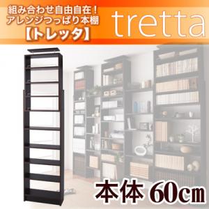 リビング収納 収納棚 アレンジ 自由自在 突っ張り式 本棚 【tretta】 トレッタ 本体 W60cm【HLS_DU】【Aug08P3】