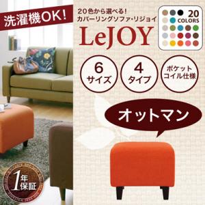 カバーリング・ソファー・【LeJOY】・リジョイ・20色・オットマン【％OFF セール】【ポイント10倍】【HLS_DU】【Aug08P3】【ポイント10倍】ソファー カバーリングソファー 20色 lejoy リジョイ 布地 ファブリック カウチソファ オットマン