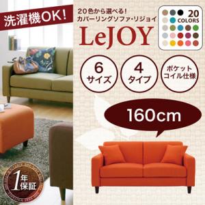 カバーリング・ソファー・【LeJOY】・リジョイ・20色・幅160cm【％OFF セール】【ポイント10倍】【HLS_DU】【Aug08P3】【ポイント10倍】ソファー カバーリングソファー 20色 lejoy リジョイ 布地 ファブリック カウチソファ オットマン