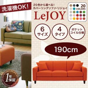 カバーリング・ソファー・【LeJOY】・リジョイ・20色・幅190cm【％OFF セール】【HLS_DU】【Aug08P3】