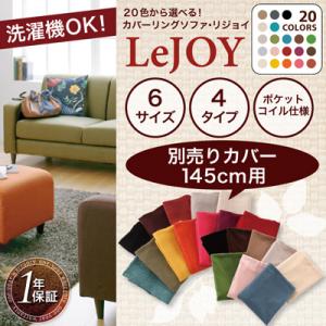 カバーリング・ソファー・【LeJOY】・リジョイ・20色・【ソファカバー単品】 幅145cm用【％OFF セール】【HLS_DU】【Aug08P3】