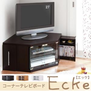 テレビ台 コーナーボード テレビボード 【Ecke】 エッケ AVラック 収納家具【Aug08P3】