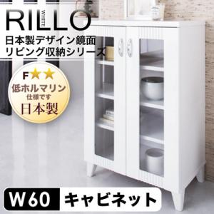 収納家具 日本製 国産 鏡面デザイン リビング収納 【RILLO】 リロ キャビネット幅60cm【Aug08P3】
