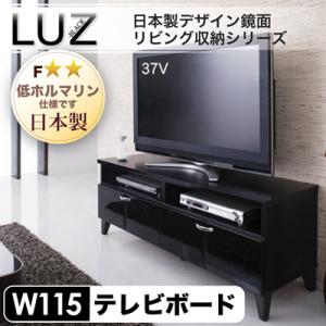 収納家具 日本製 国産 鏡面デザイン リビング収納 【LUZ】 ラズ テレビ台幅115cm【Aug08P3】