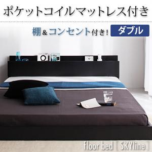 ローベッド 【Skyline】 スカイライン 棚付き コンセント付き 【ポケットコイルマットレス付き】ダブル【ポイント10倍】【HLS_DU】【Aug08P3】【ポイント10倍】ローベッド フロアベッド 【Skyline】 スカイライン　ダブルサイズ