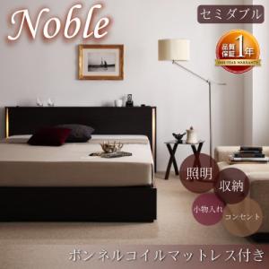 モダンライト・コンセント付き収納ベッド【Noble】ノーブル【ボンネルコイルマットレス付き】セミダブル 収納ベッド【HLS_DU】【Aug08P3】