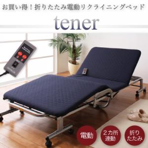 折りたたみ電動リクライニングベッド【tener】テナー 折りたたみベッド リクライニング【ポイント10倍】【Aug08P3】【ポイント10倍】折りたたみ電動リクライニングベッド