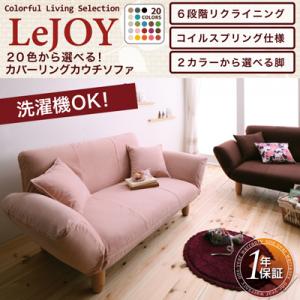 【86時間当店限定エントリーでポイント最大14倍 〜11/8 23:59まで】lejoy リジョイ 布地 ファブリック カウチソファLeJOY 20色から選べる!カバーリングカウチソファ lejoy リジョイ 布地 ファブリック カウチソファ【あす楽対応】【ポイント10倍】【RCP】 P01Nov14