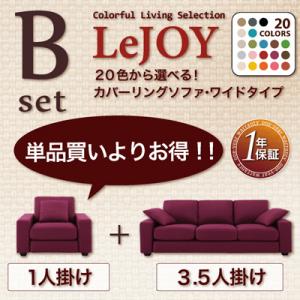 【Colorful Living Selection LeJOY】 20色から選べる!カバーリングソファ・ワイドタイプ 【Bセット】1人掛け+3.5人掛け【RCPmara1207】