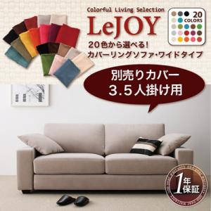【Colorful Living Selection LeJOY】 20色から選べる!カバーリングソファ・ワイドタイプ 【別売りカバー】3.5人掛け【HLS_DU】【Aug08P3】