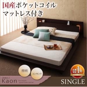 ローベッド 【Kaon】 かおん 照明 コンセント付き フロアベッド 【国産ポケットコイルマットレス付き】 シングル【HLS_DU】【Aug08P3】