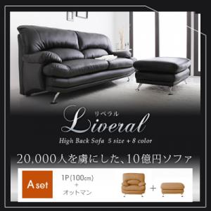 ハイバックソファ【Liveral】リベラル Aセット(1P+オットマン) 脚付き フロアソファ フロアソファー 1人掛け【ポイント10倍】【Aug08P3】【ポイント10倍】脚付き ソファ 1人掛け