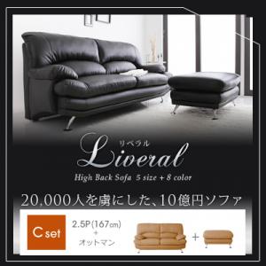 ハイバックソファ【Liveral】リベラル Cセット(2.5P+オットマン) 脚付き フロアソファ フロアソファー 2人掛け【ポイント10倍】【Aug08P3】【ポイント10倍】脚付き ソファ 2人掛け