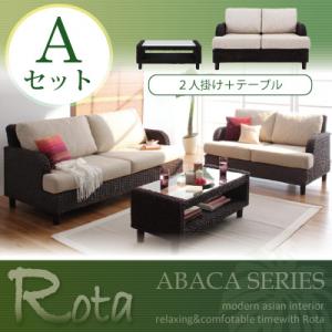 アバカシリーズ【Rota】ロタ　Aセット「2P+テーブル」 ソファ アバカ【Aug08P3】