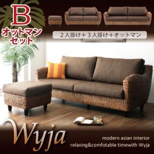 ウォーターヒヤシンスシリーズ 【Wyja】ウィージャ オットマンBセット「2P+3P+オットマン」【Aug08P3】