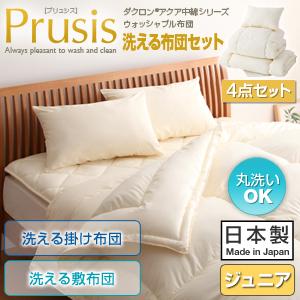 ダクロン(R)アクア中綿シリーズ ウォッシャブル 布団【Prusis】プリュシス4点セット 洗える掛け布団 洗える敷布団 ジュニア【ポイント10倍】【Aug08P3】【ポイント10倍】ウォッシャブル 布団 洗える