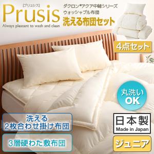 ダクロン(R)アクア中綿シリーズ ウォッシャブル 布団【Prusis】プリュシス4点セット 洗える2枚合わせ掛け布団 3層硬わた敷布団 ジュニア【ポイント10倍】【Aug08P3】【ポイント10倍】ウォッシャブル 布団 洗える