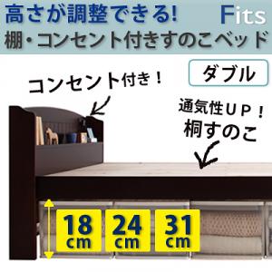 すのこベッド 棚・コンセント付き【Fits】フィッツ ダブル【Aug08P3】