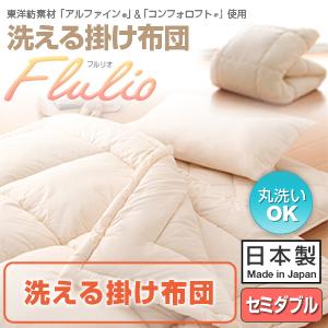 東洋紡素材「アルファイン(R)」&「コンフォロフト(R)」使用 洗える防ダニ布団Flulio【フルリオ】洗える掛け布団 セミダブル【Aug08P3】