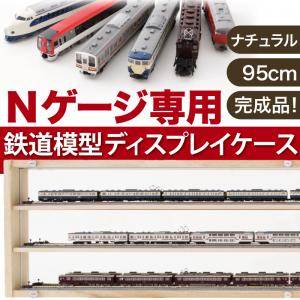 Nゲージ専用 鉄道模型ディスプレイケース ナチュラル幅95 フル連結展示可能【RCPmara1207】
