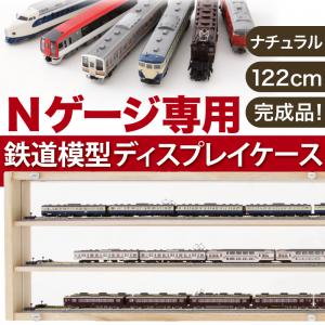 Nゲージ専用 鉄道模型ディスプレイケース ナチュラル幅122 フル連結展示可能【RCPmara1207】