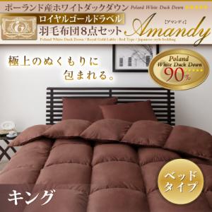 羽毛布団 セット キング ポーランド産ホワイトダックダウン 【ロイヤルゴールドラベル】 8点セット【Amandy】アマンディ ベッドタイプ【あす楽対応】【ポイント10倍】【RCPmara1207】【マラソン201207_生活】【お買い物マラソン ポイント最大49倍 〜7/12 1:59】羽毛布団 キング