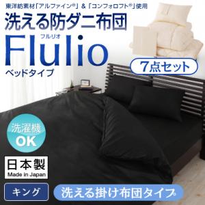 布団セット キング 洗える 東洋紡素材 アルファイン(R) コンフォロフト(R) 防ダニ布団【Flulio】フルリオ ベッドタイプ 7点セット 掛け布団タイプ【RCPmara1207】