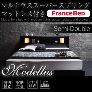 ベッド 収納 セミダブル モダンライト・コンセント収納付きベッド【Modellus】モデラス【マルチラススーパースプリングマットレス付き】【HLS_DU】【Aug08P3】