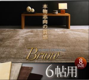 フェイクファーラグ 【Bruno】ブルーノ 6帖用(261×352)ラグ・カーペット 防ダニ・抗菌・防音・床暖・ホットカーペット対応(代引き不可)【Aug08P3】