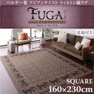 ラグ カーペット ベルギー製アジアンテイストウィルトン織ラグ【Fuga】フーガ スクエア160×230cm(3帖タイプ)