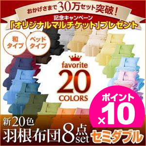 20色羽根 布団セット セミダブル 8点 ふわふわフェザー 布団 羽毛 組布団 ふとん【13％OFF セール】【代引き無料】【HLS_DU】【Aug08P3】