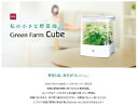 インテリアに畑を置こう!水耕栽培器 グリーンファーム キューブ UH-CB01G(W) 【ポイント10倍】