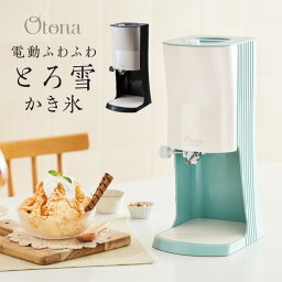 【レビュー記入&メール報告でアイススプーンをプレゼント！】Otona オトナ とろ雪 プライム <strong>かき氷器</strong> <strong>電動</strong>かき氷機 ふわふわ <strong>かき氷器</strong> レシピ本付き ふわとろ【送料無料】